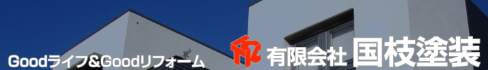 塗装,リフォームのことなら国枝塗装までお気軽にお問い合わせ下さい。